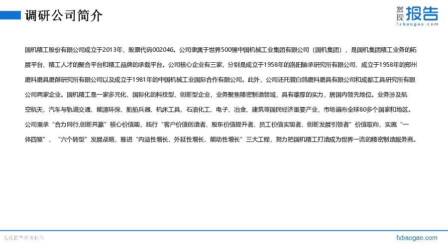 国机精工机构调研纪要